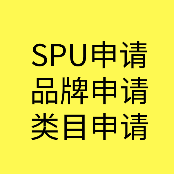 远安SPU品牌申请